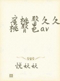 蜜桃臀久久久蜜桃臀色av封面