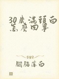 30岁满头白发怎么回事