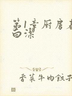 第1章厨房春潮白洁