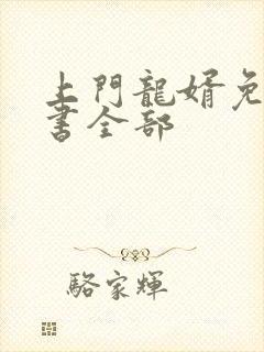 上门龙婿免费听书全部封面