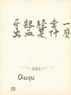 牙龈经常一吸就出血是什么原因