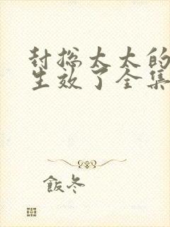 封总太太的离婚生效了全集