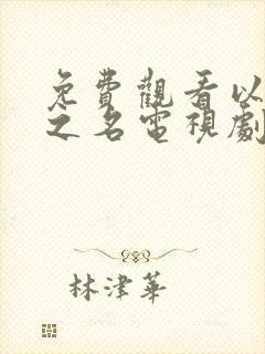 免费观看以家人之名电视剧全集