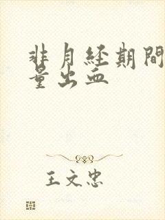 非月经期间有少量出血