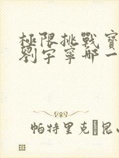 极限挑战宝藏行刘宇宁哪一期