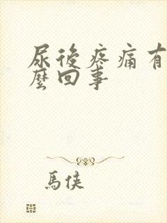 尿后疼痛有血怎么回事