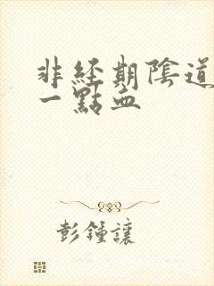 非经期阴道出了一点血