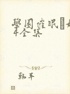 学园催眠隷奴1 4全集