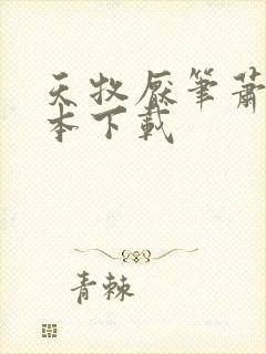 天牧厌笔萧生全本下载