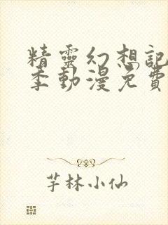 精灵幻想记第一季动漫免费观看