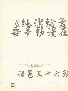 《纯洁轮舞曲》噩梦动漫在线播放