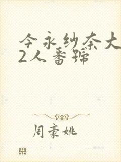 今永纱奈大战62人番号