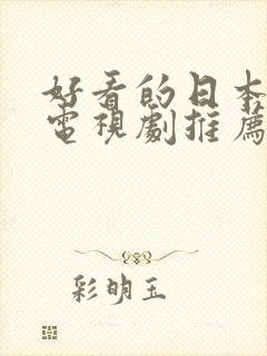 好看的日本推理电视剧推荐封面