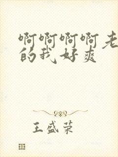 啊啊啊啊老公操的我好爽