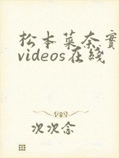 松本菜奈实hdvideos在线封面