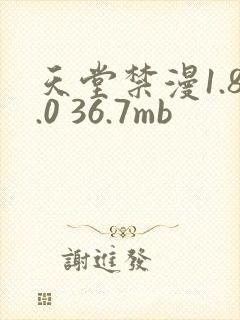 天堂禁漫1.8.0 36.7mb