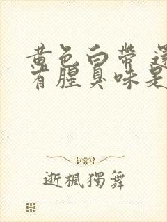 黄色白带 还带有腥臭味是什么原因封面