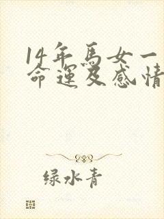 14年马女一生命运及感情