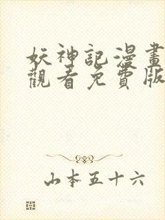 妖神记漫画在线观看免费版下拉式