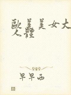 欧美美女大尺度人体