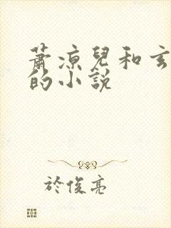 萧凉儿和玄君临的小说