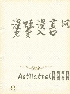 漫蛙漫画网页版免费入口