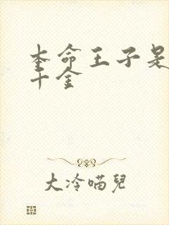 本命王子是恶役千金