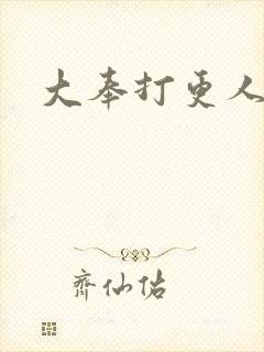 大奉打更人几集