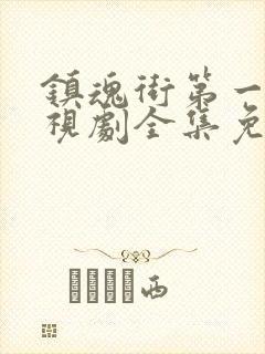 镇魂街第一季电视剧全集免费