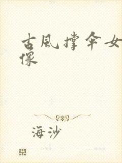 古风撑伞女生头像封面