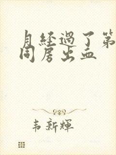 月经过了第二天同房出血