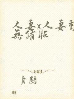 人妻x人妻动漫无修版