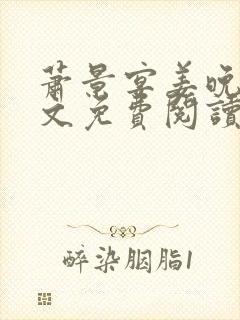 萧景宴姜晚月全文免费阅读最新章节