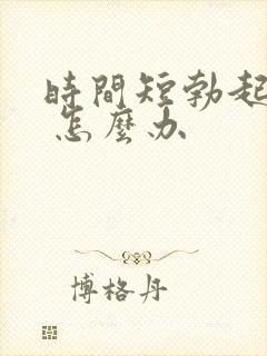 时间短勃起不坚 怎么办