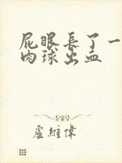 屁眼长了一个小肉球出血封面