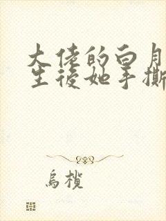 大佬的白月光重生后她手撕渣男