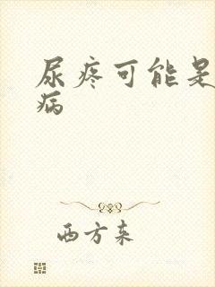 尿疼可能是什么病