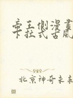 帝王侧漫画免费下拉式古风漫画网