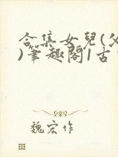 合集女儿(父女)笔趣阁1古言