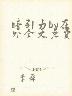 暗引力by在言外全文免费阅读笔趣阁