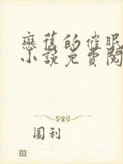 恋旧的催眠物语小说免费阅读