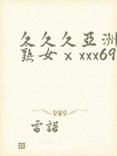 久久久亚洲熟妇熟女ⅹxxx69