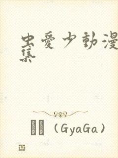 虫爱少动漫第一集