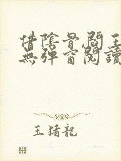 借阴骨,阎王妻无弹窗阅读