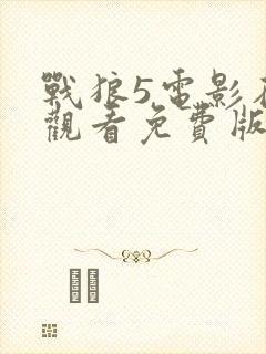 战狼5电影在线观看免费版高清