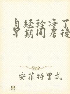 月经干净了一个星期同房后出血是怎么回事封面