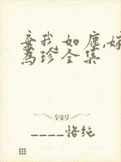 弃我如尘,嫁你为珍全集