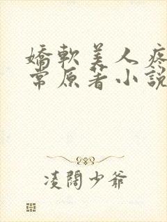 娇软美人疼爱日常原著小说