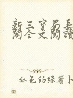 新三宝局长笔趣阁全文阅读