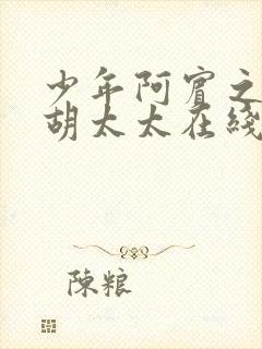 少年阿宾之房东胡太太在线视频